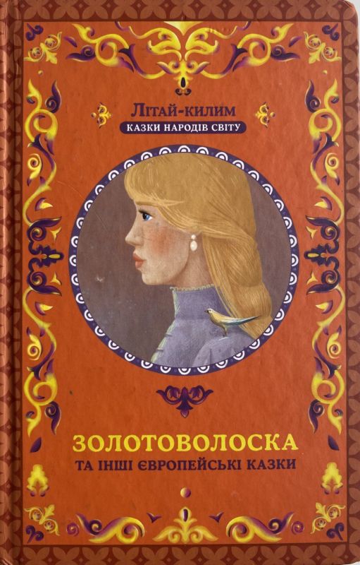 "Золотоволоска" - Казки народів світу