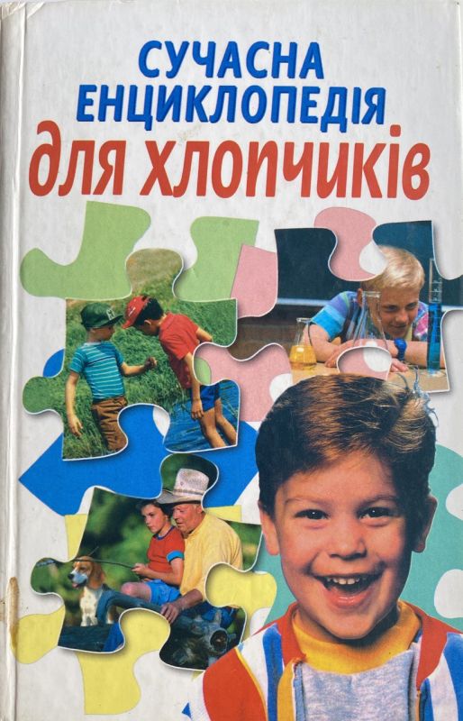Сучасна енциклопедія для хлопчиків