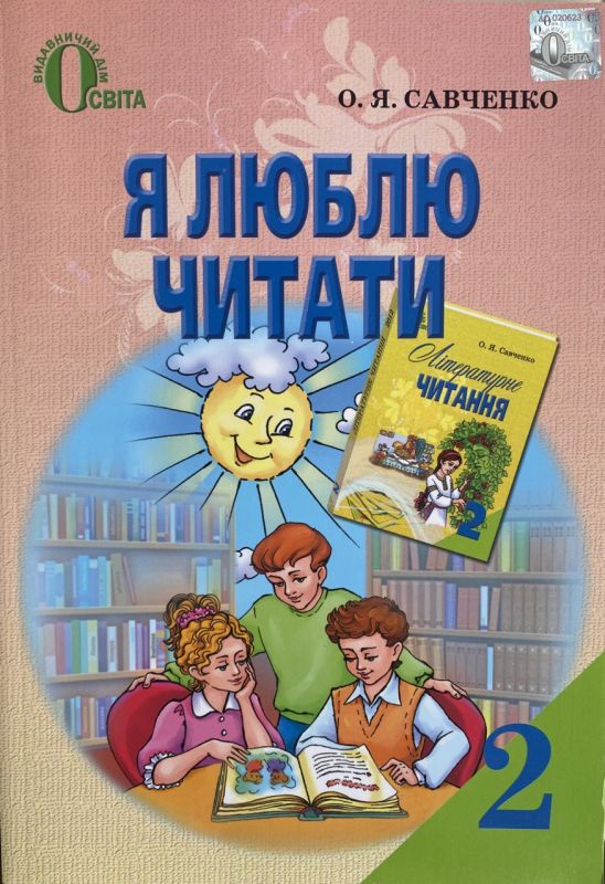 О.Я. Савченко "Я люблю читати" - Навчальний посібник з літературного читання, 2 клас