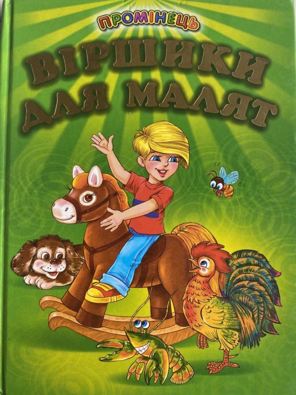 "Віршики для малят" - Збірка