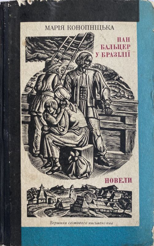 Марія Конопніцька "Пан Бальцер у Бразилії"