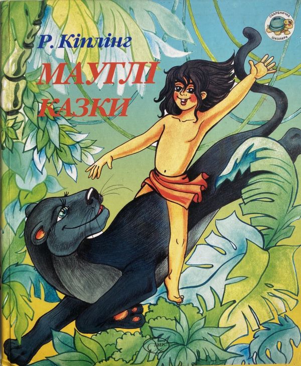 Р. Кіплінг "Мауглі. Казки"
