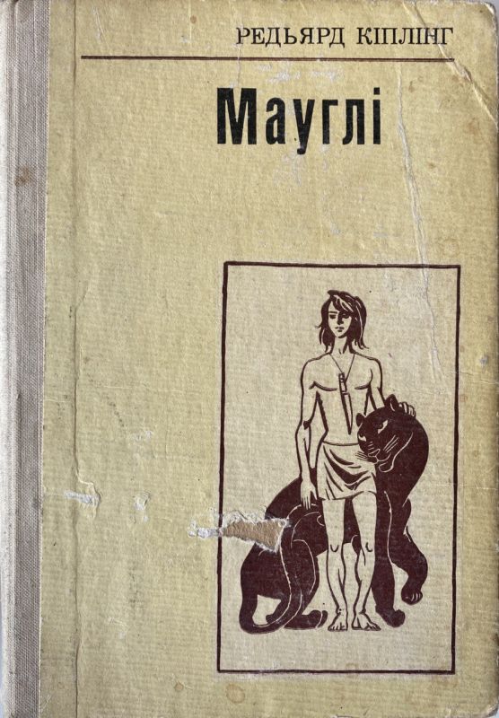 Редьярд Кіплінг "Мауглі"