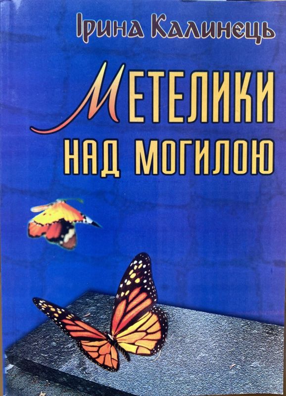 Ірина Калинець "Метелики над могилою"