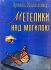 Ірина Калинець "Метелики над могилою"