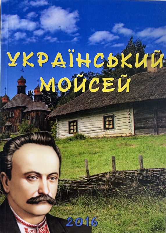 "Український Мойсей"