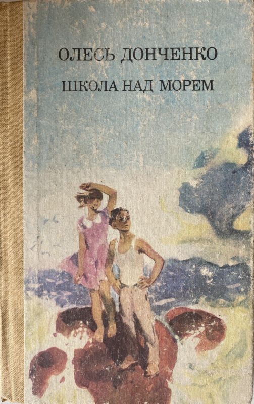 Олесь Донченко "Школа над морем" (*)