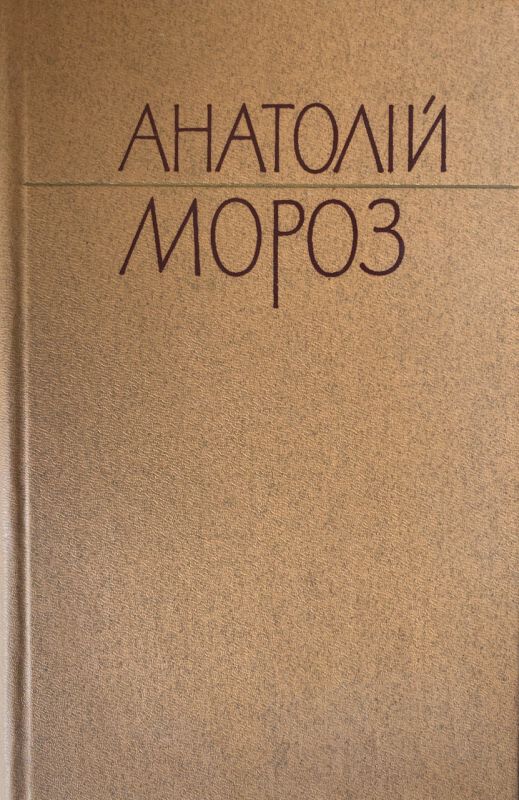 Анатолій Мороз - Твори (*)