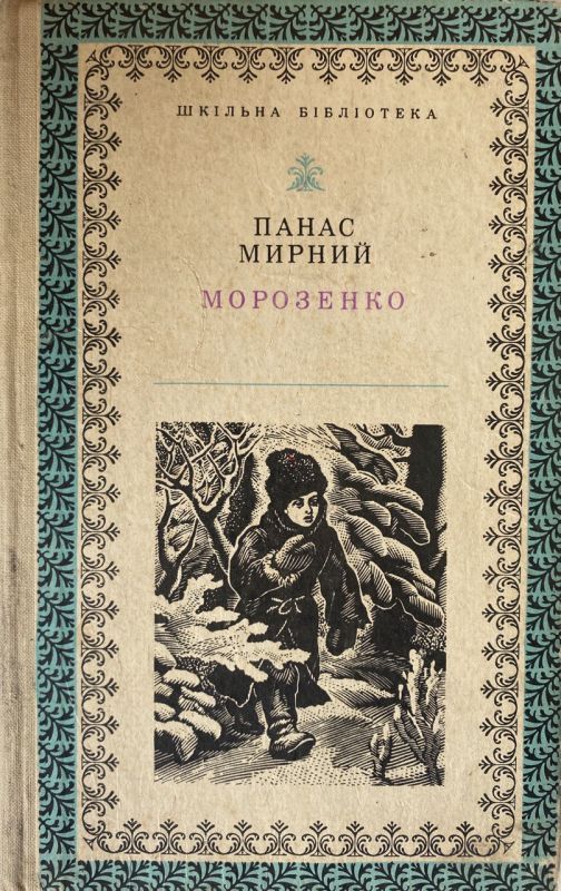 Панас Мирний "Морозенко" - Вибрані твори