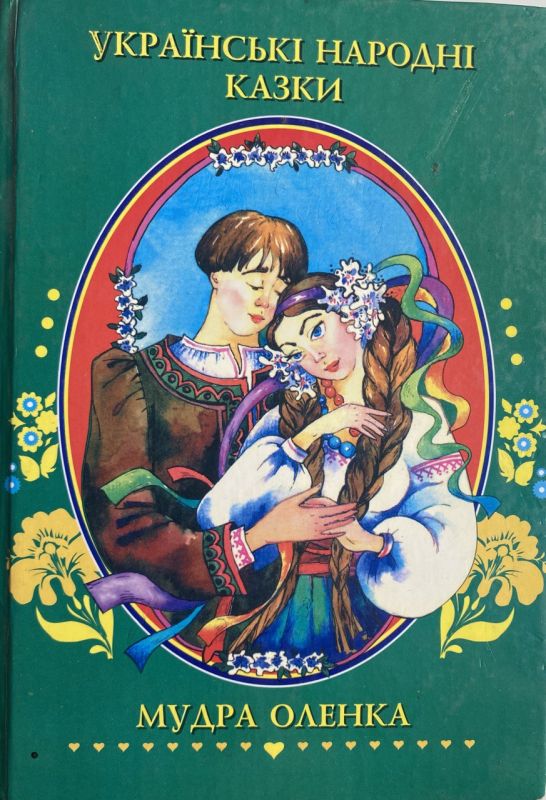 Мудра Оленка "Українські народні казки" (*)