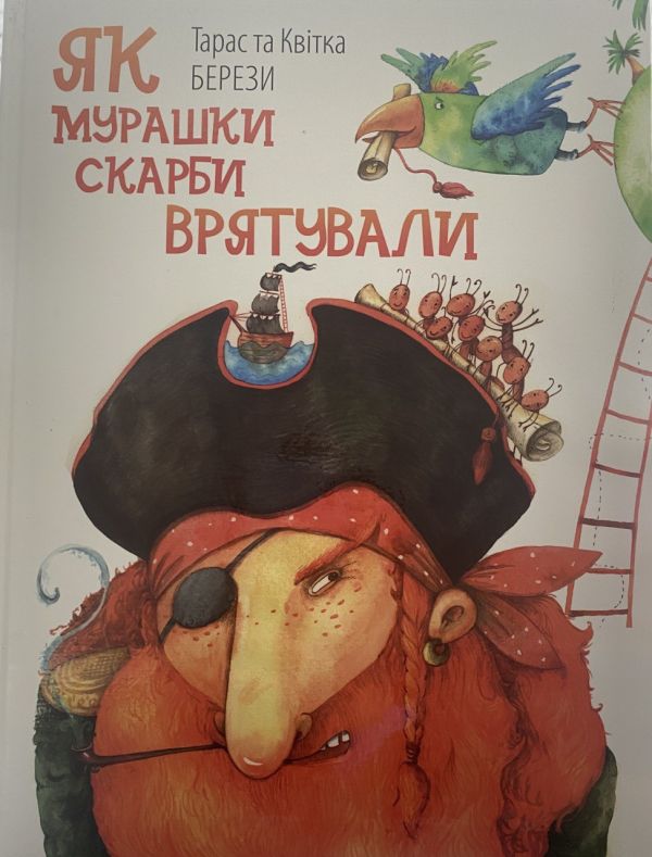 Тарас та Квітка Берези "Як мурашки скарби врятували" (*)