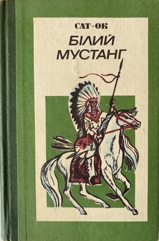Сат-Ок "Білий мустанг"