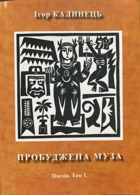 SALE! Ігор Калинець "Пробуджена муза", Том 1