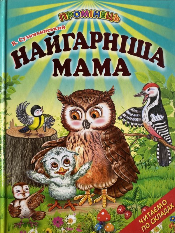 Сухомлинський В.О. "Найгарніша мама" - Казки