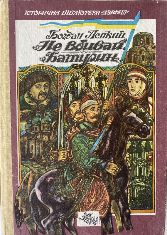 Богдан Лепкий "Не вбивай" "Батурин"