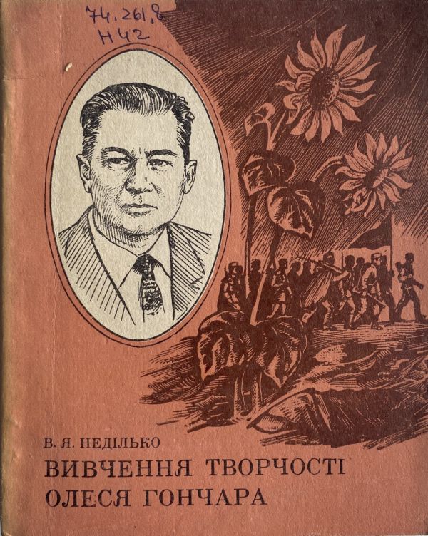 В.Я. Неділько "Вивчення творчості Олеся Гончара" (*)