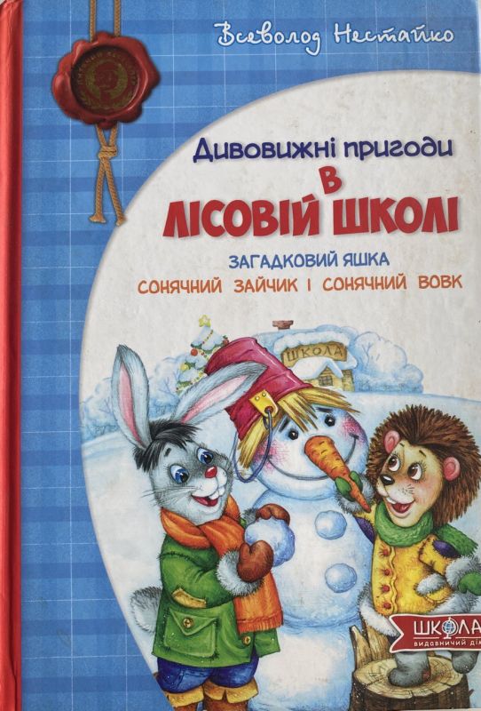 Всеволод Нестайко "Дивовижні пригоди в лісовій школі: Загадковий Яшка. Сонячний зайчик і Сонячний вовк"
