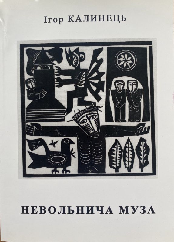 Ігор Калинець "Невольнича муза", Том 2