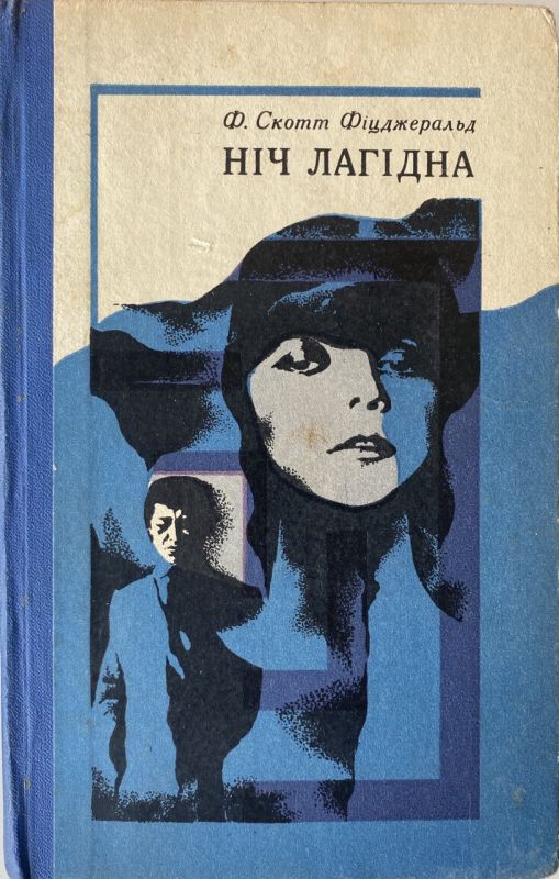 Ф. Скотт Фіцджеральд "Ніч лагідна"