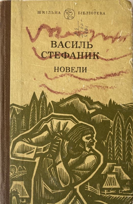 Василь Стефаник "Новели" (*)