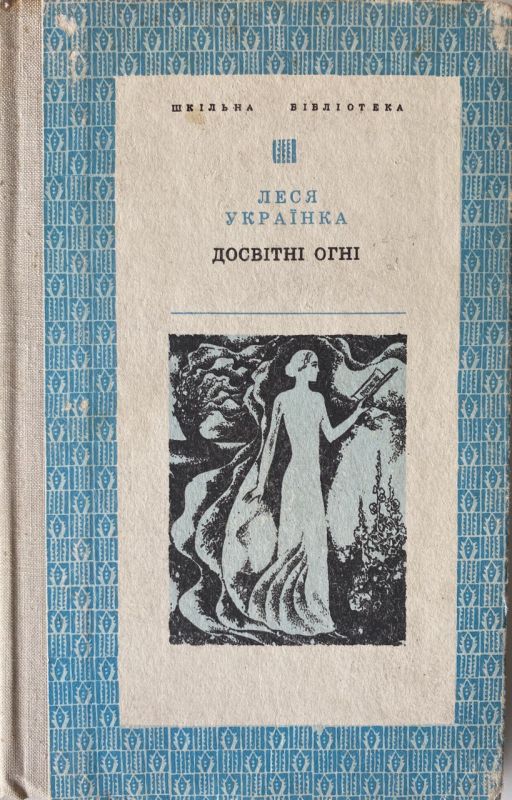 Леся Українка "Досвітні огні"