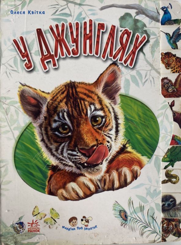 Олеся Квітка "У джунглях"