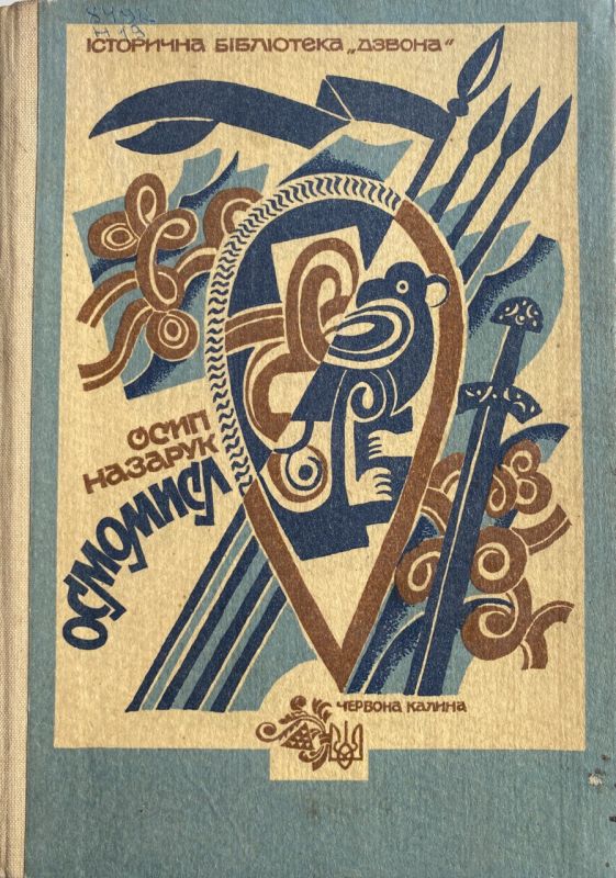 Осип Назарук "Осмомисл"