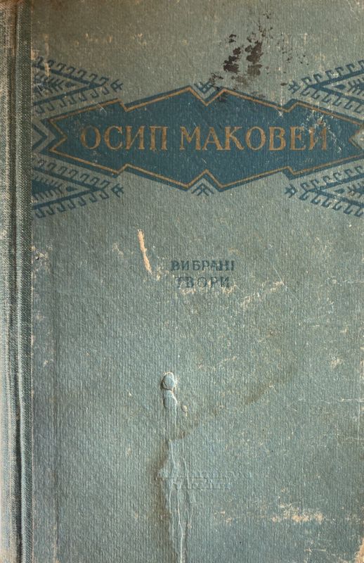 Осип Маковей "Вибрані твори" (*)