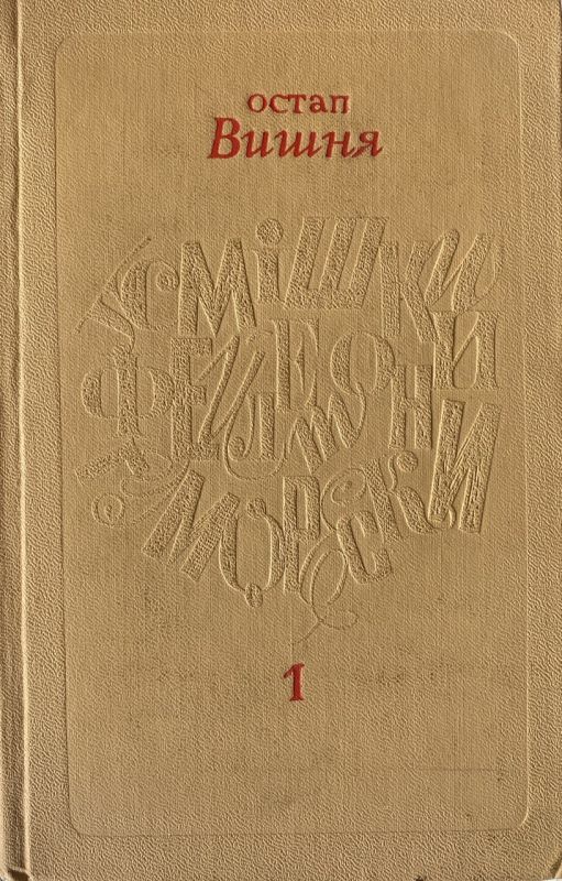 Остап Вишня "Усмішки, фейлетони, гуморески"