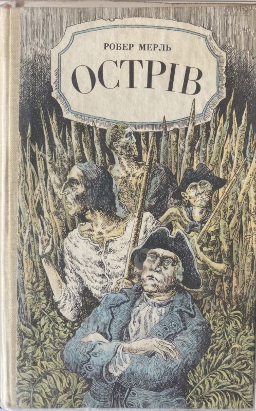 Робер Мерль "Острів"
