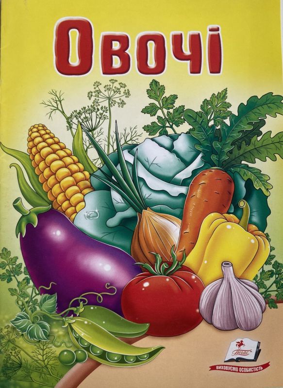 Маршалова Т.Б. "Овочі"