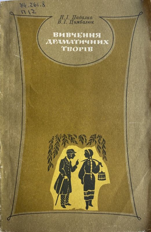 Н.І. Падалка, В.І. Цимбалюк - Вивчення драматичних творів (*)