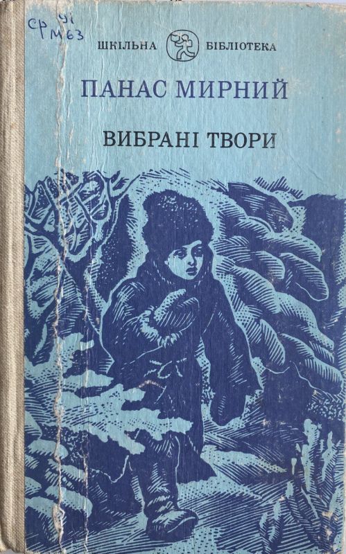 Панас Мирний - Вибрані твори (*)