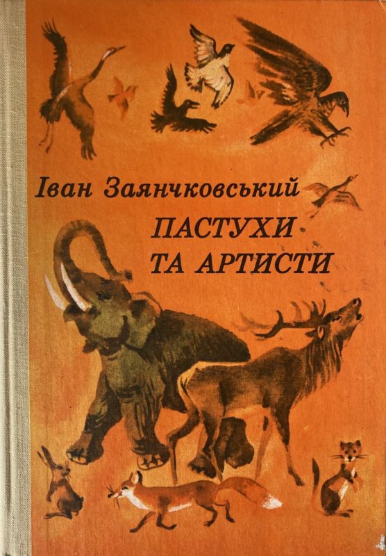 Іван Заянчковський "Пастухи та артисти"