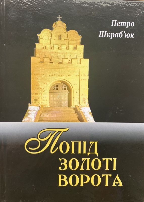 SALE! Петро Шкраб'юк "Попід Золоті Ворота"