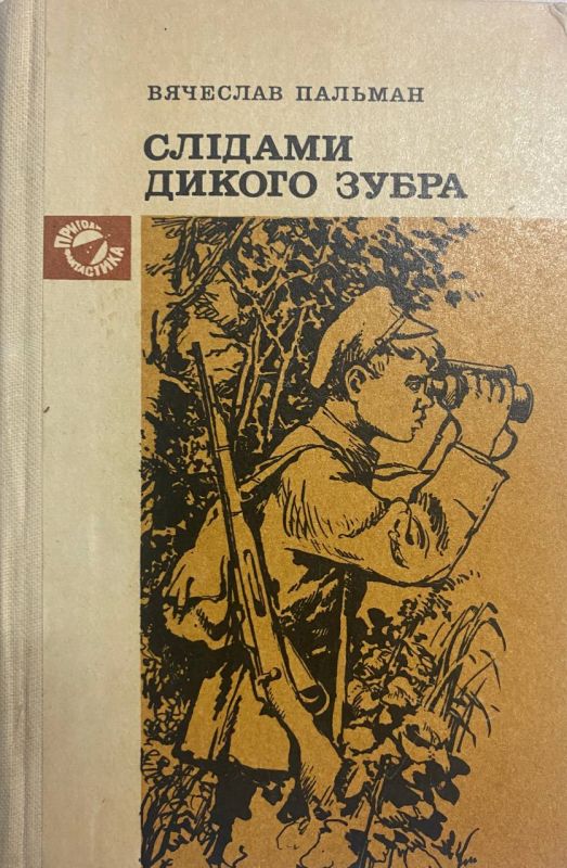 В. Пальман "Слідами дикого зубра"
