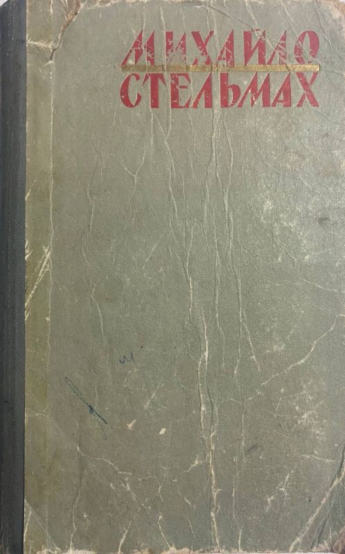 Михайло Стельмах "Кров людська - не водиця" (*)