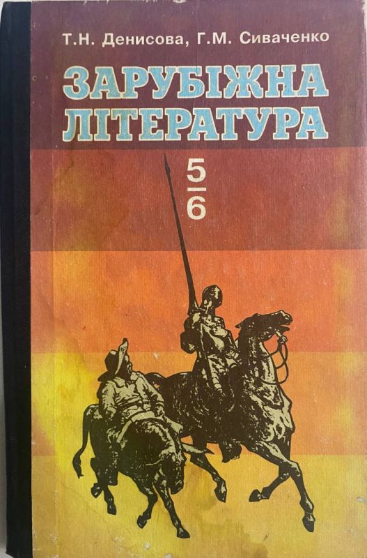 Т. Денисова , Г. Сиваченко "Зарубіжна література" 5-6 класи