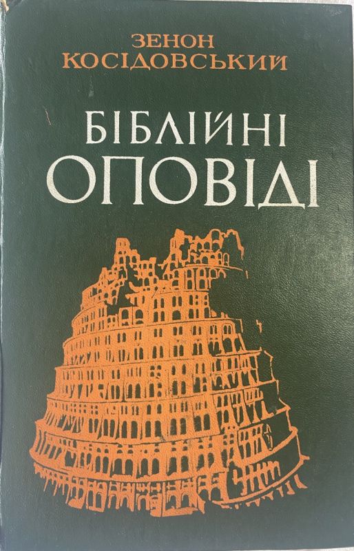 Зенон Косідовський "Біблійні оповіді"