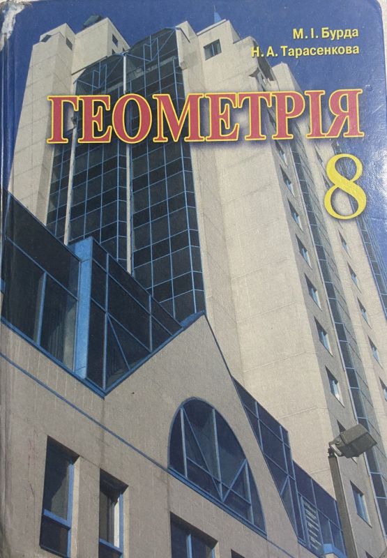 М.І. Бурда, Н.А. Тарасенкова "Геометрія" 8 клас