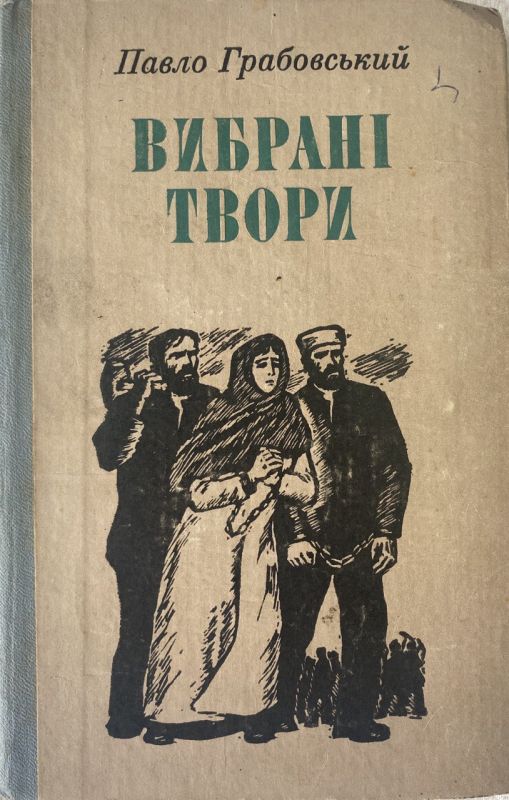 Павло Грабовський "Вибрані твори"