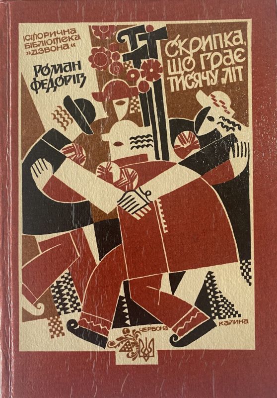 Роман Федорів "Скрипка, що грає тисячу літ"