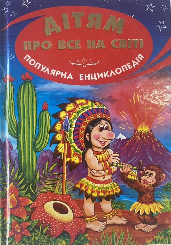 "Дітям про все на світі" - Дитяча енциклопедія 