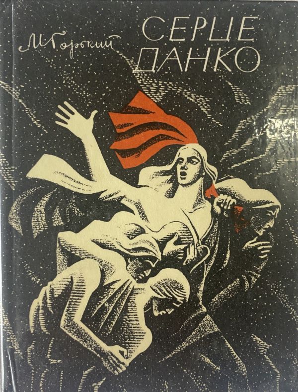 М. Горький "Серце Данко"