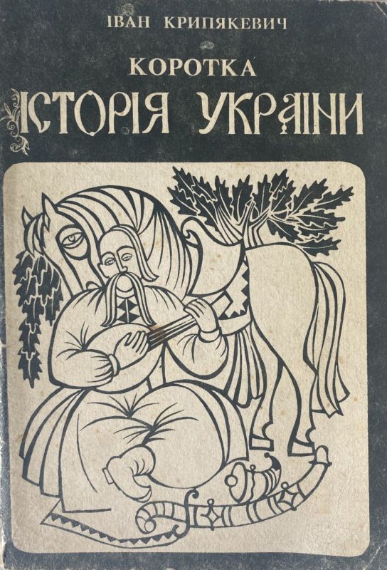 Іван Крипякевич "Коротка Історія України" (*)