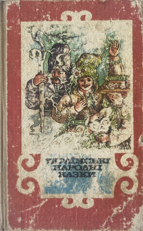 Українські народні казки (*)