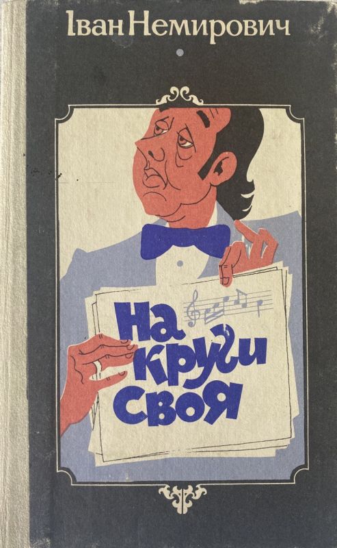 Іван Немирович "На круги своя"