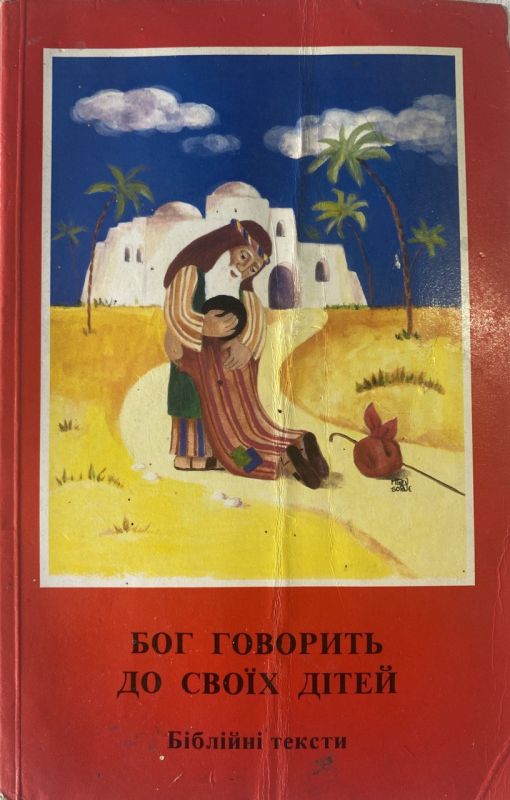 Біблійні тексти "Бог говорить до своїх дітей"