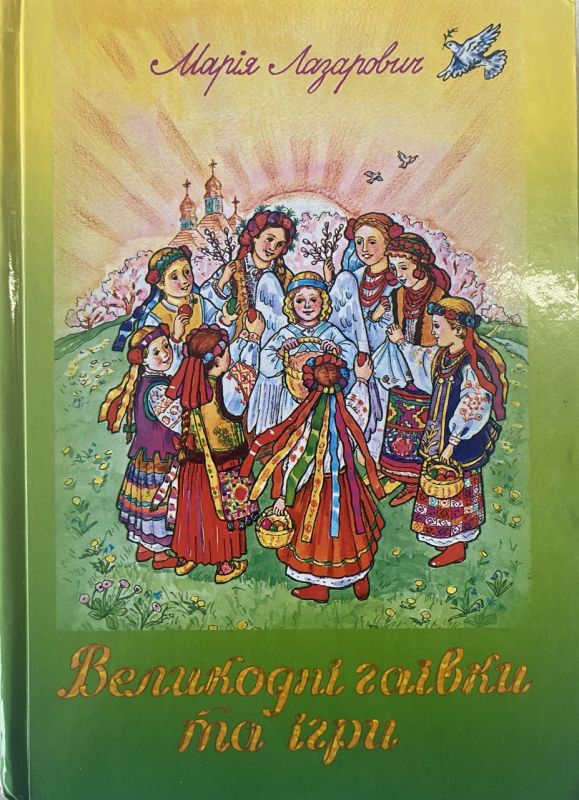 Марія Лазарович "Великодні гаївки та ігри"