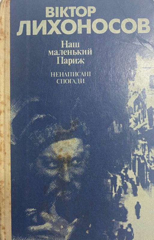 Віктор Лихоносов "Наш маленький Париж"